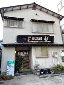 蛇之目寿司 駅西支店