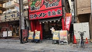 豊島家 蕨東口店