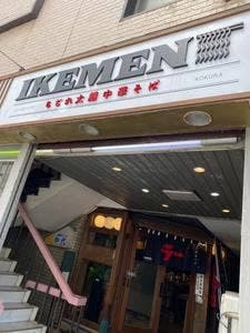 IKEMEN 小倉店
