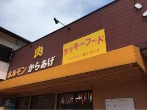 ラッキーフード
