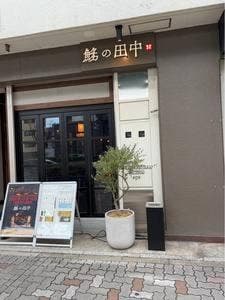さかなやま タナカの田中