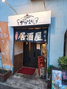 居酒屋 おかえり