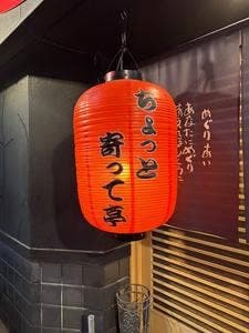ちょっと寄って亭