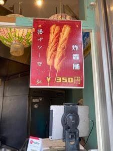 横濱炸鶏排 高田馬場店