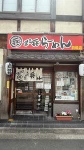 まる兵らーめん 前橋店