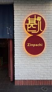 寝ずの甚八