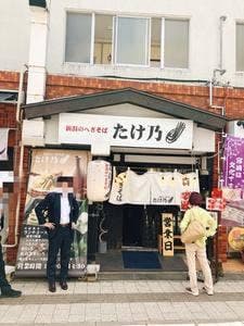 新潟のへぎそば たけ乃