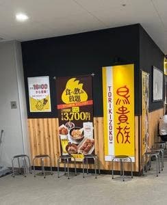 鳥貴族 多摩センター店