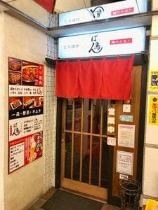 とり焼肉 ばん鳥