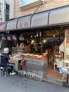 鳥忠商店