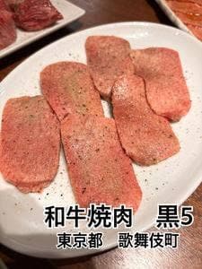 焼肉キッチンスタジアム 黒5 歌舞伎町店