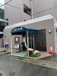 さくら亭