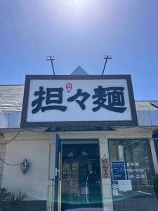 担々麺専門店 登雲