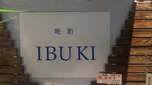 晩酌 IBUKI