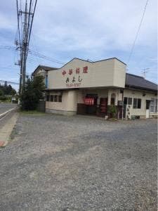 中華料理きよし