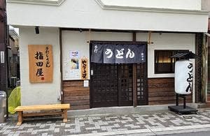 手打ちうどん 指田屋