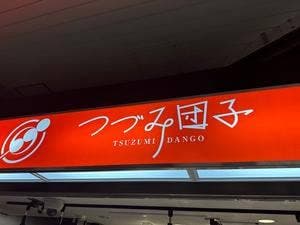 つづみ団子 浦和駅改札内店