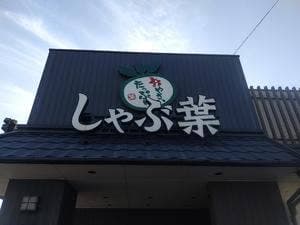 しゃぶ葉 伊勢原店