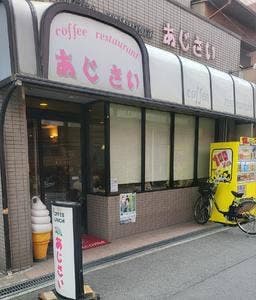 喫茶あじさい
