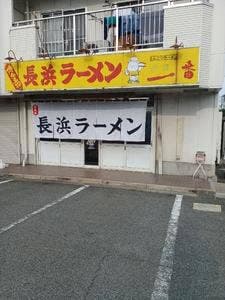 長浜一番 英賀保店
