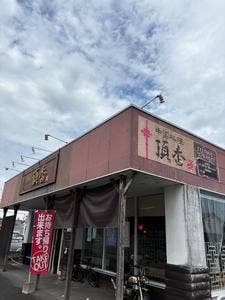 中国料理 頂香