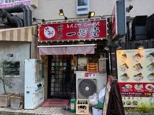 博多らーめん 一心堂