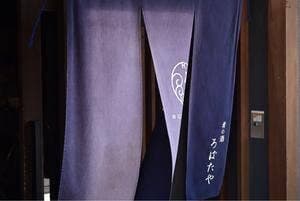 ろばたや