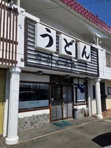 なかむらや
