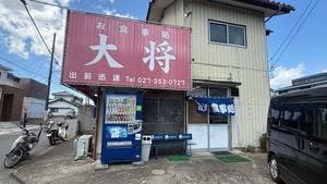 お食事処 大将