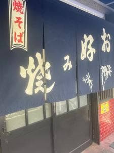 お好み焼き 焼きそば ふじや