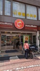 ほっともっと 千住1丁目店