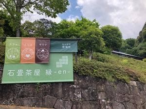 石畳茶屋 縁-en-