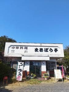 まあぼう亭