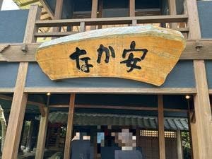 料亭 なか安
