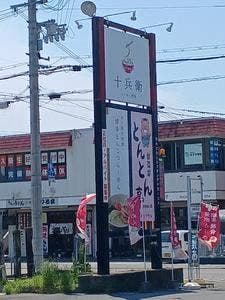 太子屋台 十兵衛