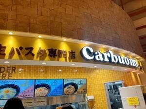 生パスタ専門店 カルボーノ ららぽーと柏の葉店