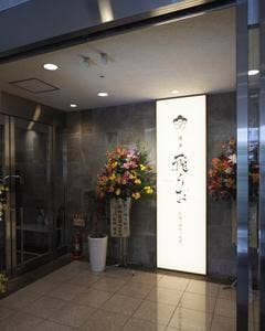 博多 飛うお