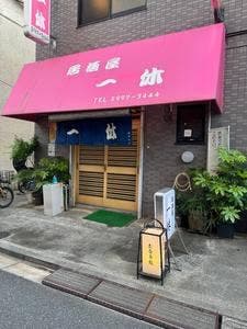 一休