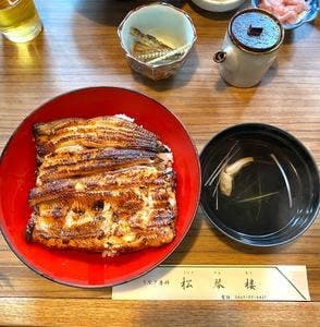 うなぎ 松琴楼