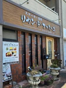 ステーキ・海鮮 リヤン・ド・ファミーユ