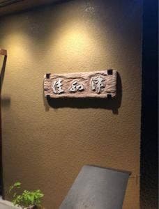 佳和津