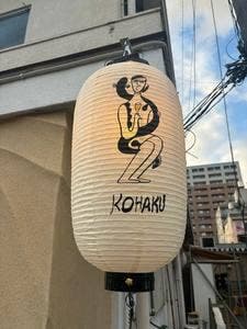 KOHAKU 鰻と酒と定食