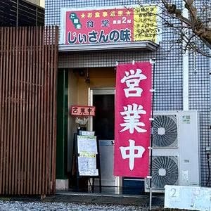 食堂じぃさんの味
