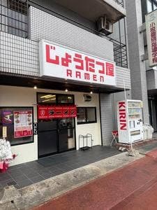 じょうたつ屋 RAMEN