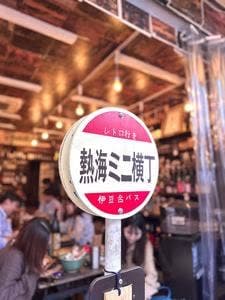 熱海ミニ横丁