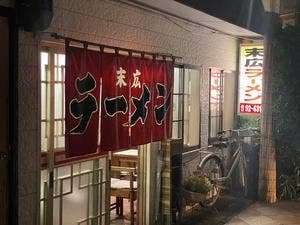 末広ラーメン