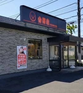 吉野家 青梅新町店