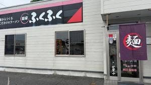 麺家ふくふく日立店