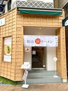 松山鯛ラーメン 万福久