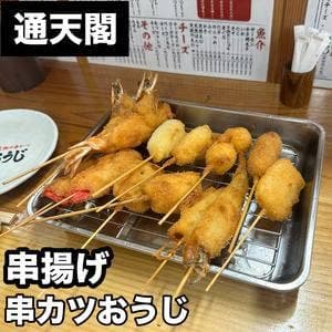 串かつおうじ 動物園前店